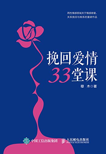 挽回爱情33堂课