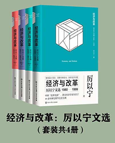 经济与改革：厉以宁文选（套装共4册）