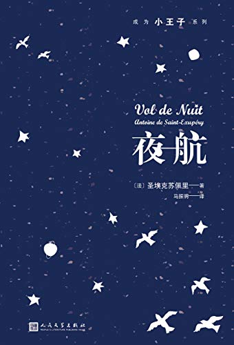 夜航（成为小王子系列）