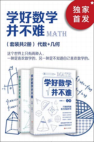 学好数学并不难（套装共2册）