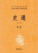 史通（全本全注全译）