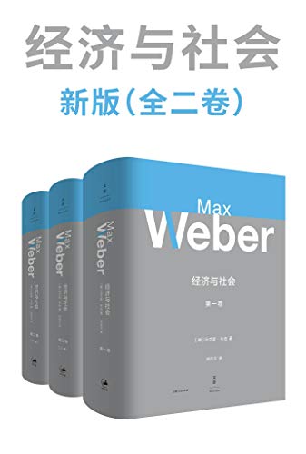 经济与社会（全二卷）新版