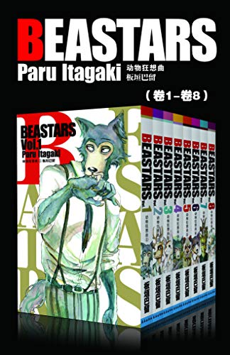 BEASTARS 动物狂想曲（第1部：卷1~卷8）