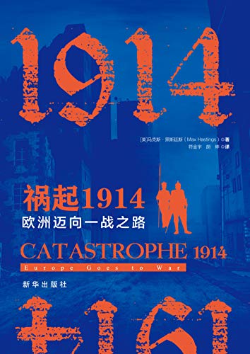 祸起1914