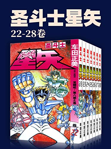 圣斗士星矢（第4部22-28卷）