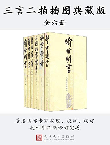 三言二拍插图典藏版（全六册）