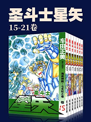 圣斗士星矢（第3部15-21卷）