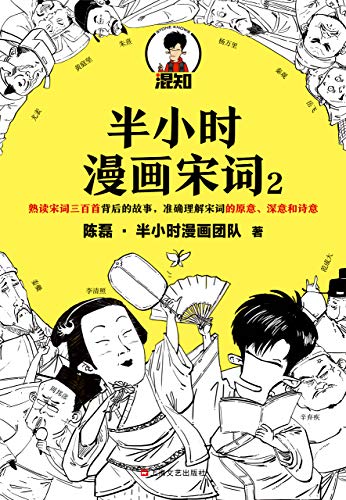 半小时漫画宋词2