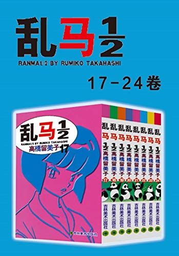 乱马（第3部：卷17-卷24）