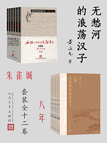 无愁河的浪荡汉子：朱雀城·八年（全12卷）