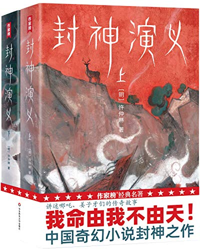 封神演义（作家榜经典文库）