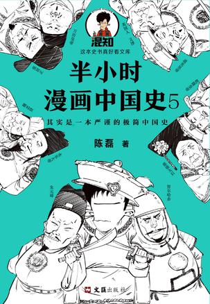 半小时漫画中国史5