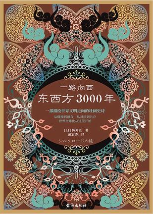 一路向西：东西方3000年