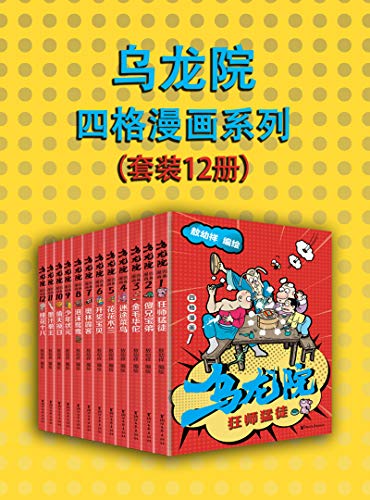 乌龙院四格漫画系列（套装12册）