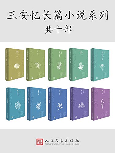 王安忆长篇小说（共10册）