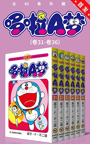 哆啦A梦珍藏版（第六部：卷31-卷36）