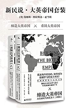 大英帝国套装（共2册）