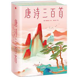 唐诗三百首（作家榜经典文库）