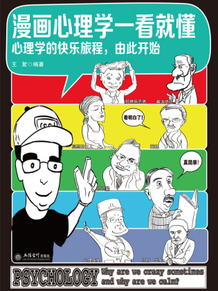 漫画心理学一看就懂