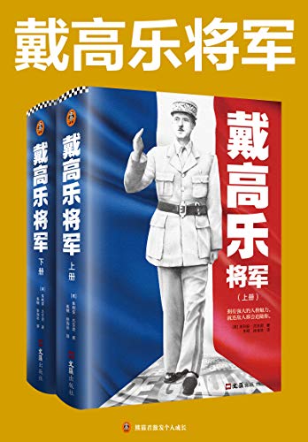 戴高乐将军（全二册）