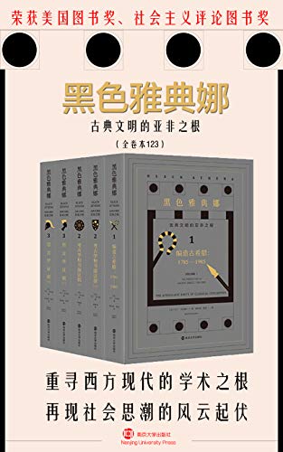 黑色雅典娜：古典文明的亚非之根（套装全3卷共5册）