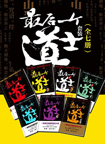 最后一个道士套装（全7册）