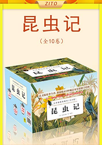 昆虫记（全10卷）