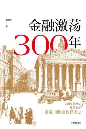 金融激荡300年