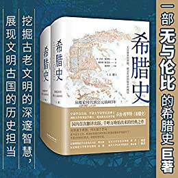 希腊史：从梭伦时代到公元前403年