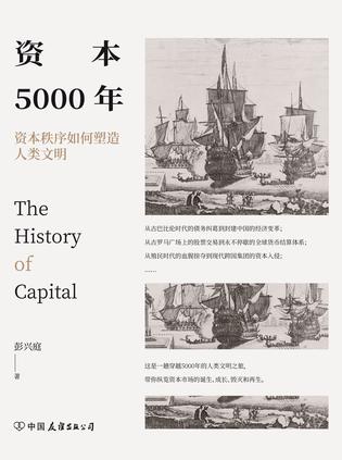 资本5000年