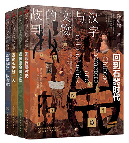 汉字与文物的故事（套装共4册）