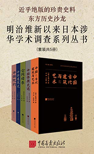 明治维新以来日本涉华学术调查系列丛书（套装共5册）