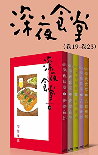 深夜食堂（第4部：卷19~卷23）