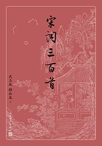 宋词三百首（古典文学大字本）