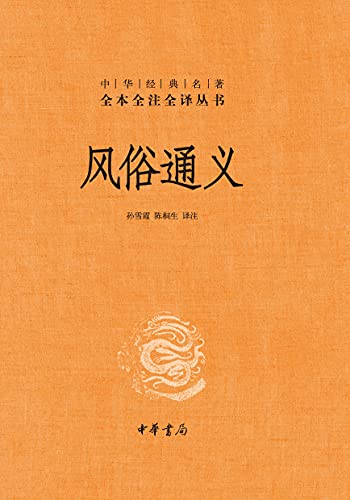 风俗通义（全本全注全译）