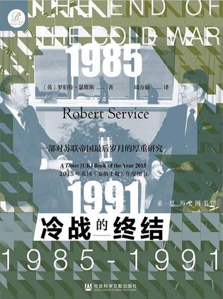 冷战的终结：1985-1991