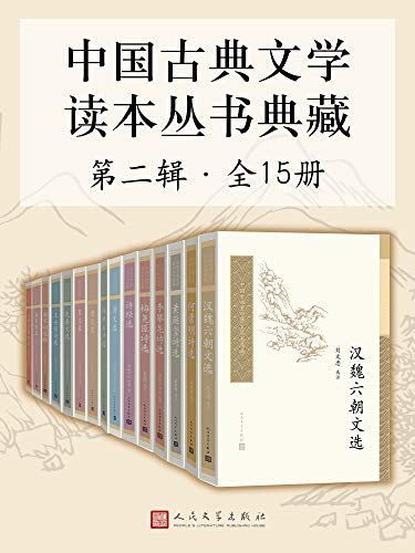 中国古典文学读本丛书典藏（第二辑全15册）