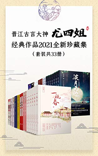 晋江古言大神尤四姐经典作品2021全新珍藏集（套装共33册）