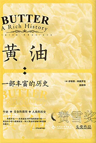 黄油：一部丰富的历史