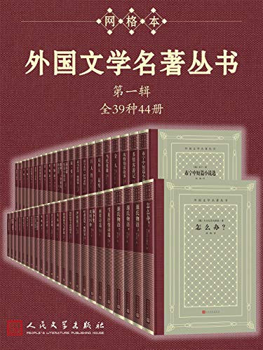 外国文学名著丛书（第一辑）