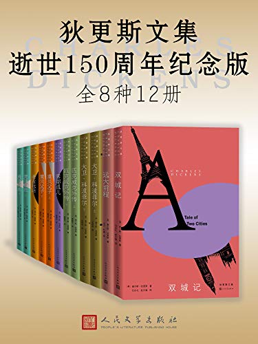 狄更斯文集·逝世150周年纪念版