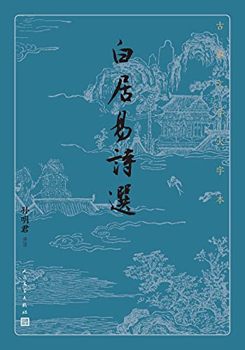 白居易诗选（古典文学大字本）