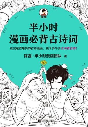 半小时漫画必背古诗词