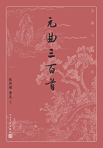 元曲三百首（古典文学大字本）