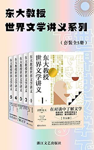 东大教授世界文学讲义系列（套装全5册）