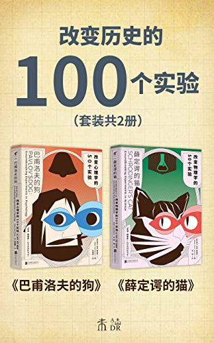 改变历史的100个实验（套装共2册）