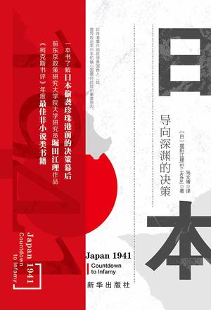 日本1941：导向深渊的决策