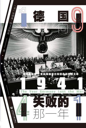 1941：德国走向失败的那一年