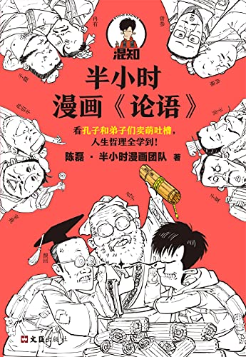 半小时漫画《论语》