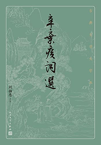 辛弃疾词选（古典文学大字本）